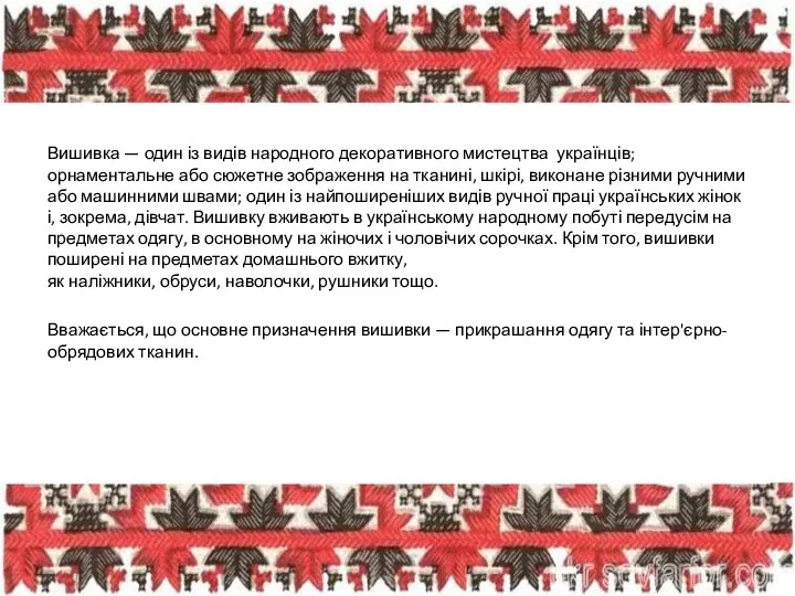 Вишивка — один із видів народного декоративного мистецтва українців; орнаментальне або сюжетне зображення