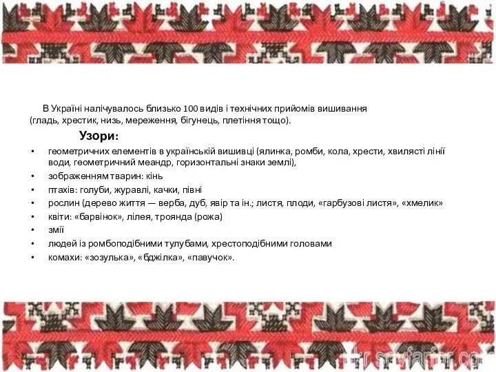 В Україні налічувалось близько 100 видів і технічних прийомів вишивання