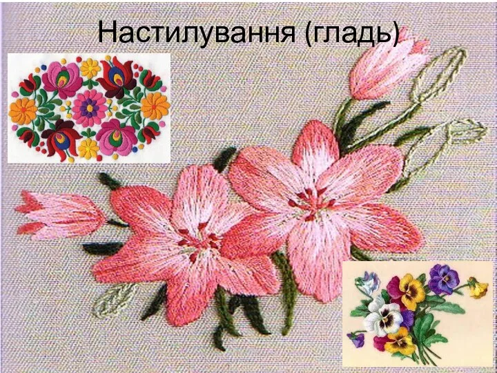 Настилування (гладь)