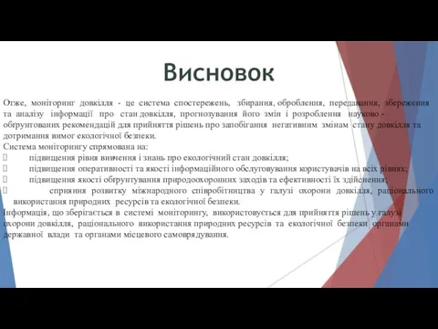 Висновок Отже, моніторинг довкілля - це система спостережень, збирання, оброблення,