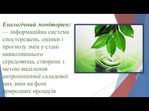 Екологічний моніторинг — інформаційна система спостережень, оцінки і прогнозу змін