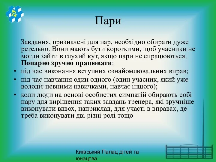 Київський Палац дітей та юнацтва Пари Завдання, призначені для пар, необхідно обирати дуже