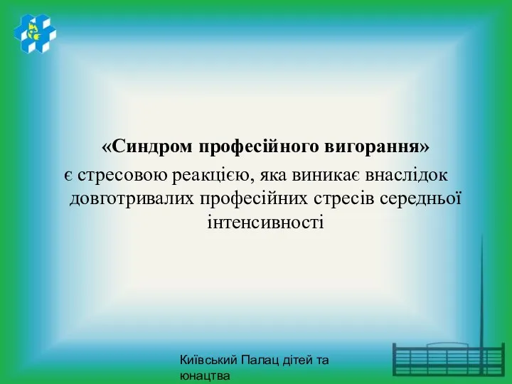 Київський Палац дітей та юнацтва «Синдром професійного вигорання» є стресовою реакцією, яка виникає