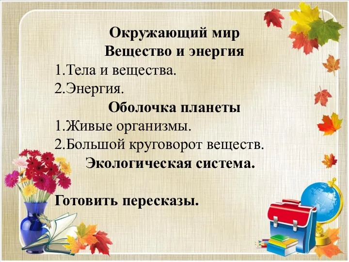 Окружающий мир Вещество и энергия 1.Тела и вещества. 2.Энергия. Оболочка