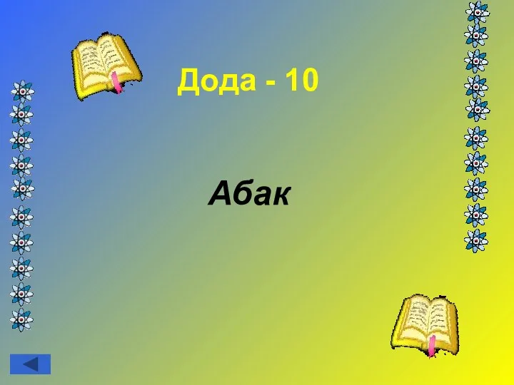 Дода - 10 Абак