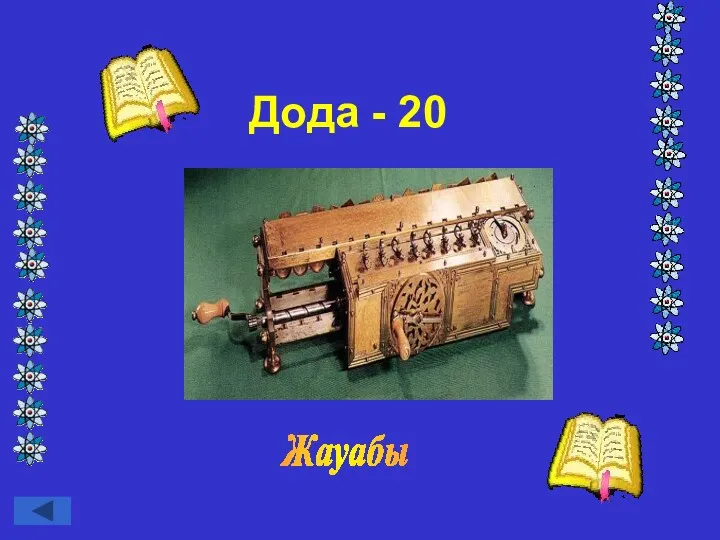 Дода - 20 Жауабы