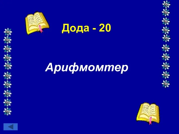 Дода - 20 Арифмомтер