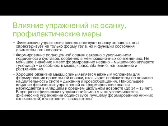 Влияние упражнений на осанку, профилактические меры Физические упражнения совершенствуют осанку