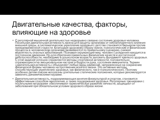 Двигательные качества, факторы, влияющие на здоровье С регулярной мышечной деятельностью неразрывно связано состояние