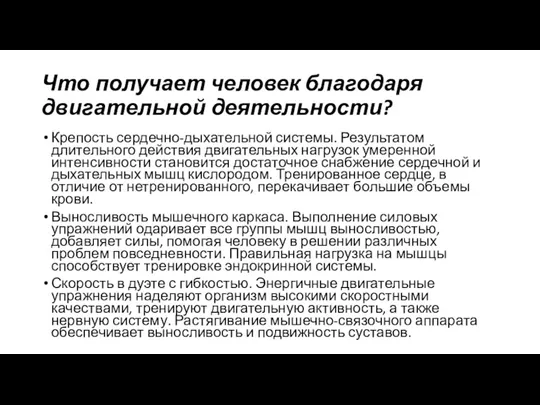 Что получает человек благодаря двигательной деятельности? Крепость сердечно-дыхательной системы. Результатом