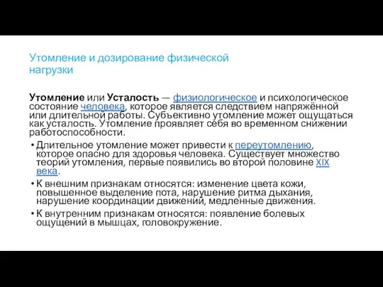 Утомление и дозирование физической нагрузки Утомление или Усталость — физиологическое и психологическое состояние