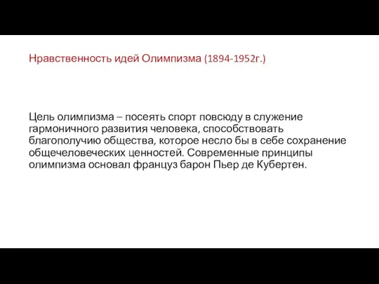 Нравственность идей Олимпизма (1894-1952г.) Цель олимпизма – посеять спорт повсюду