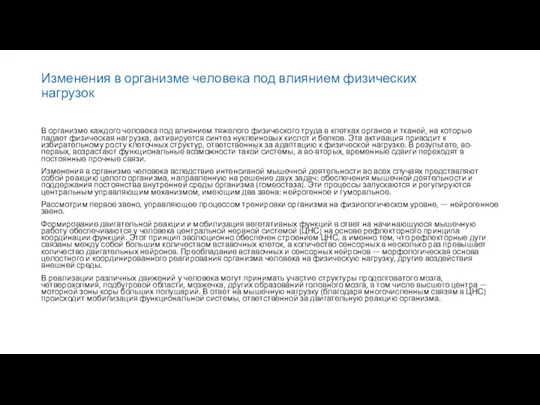 Изменения в организме человека под влиянием физических нагрузок В организме