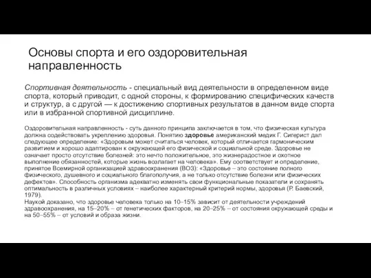 Основы спорта и его оздоровительная направленность Спортивная деятельность - спе­циальный вид деятельности в