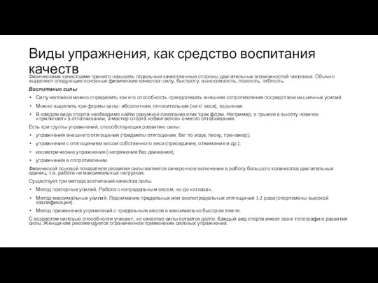 Виды упражнения, как средство воспитания качеств Физическими качествами принято называть