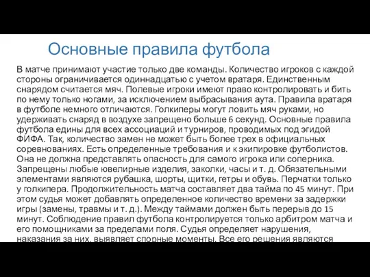 Основные правила футбола В матче принимают участие только две команды. Количество игроков с