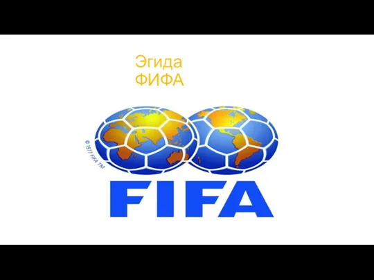 Эгида ФИФА
