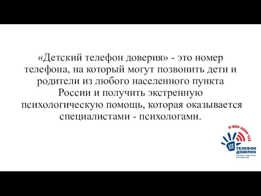 «Детский телефон доверия» - это номер телефона, на который могут позвонить дети и