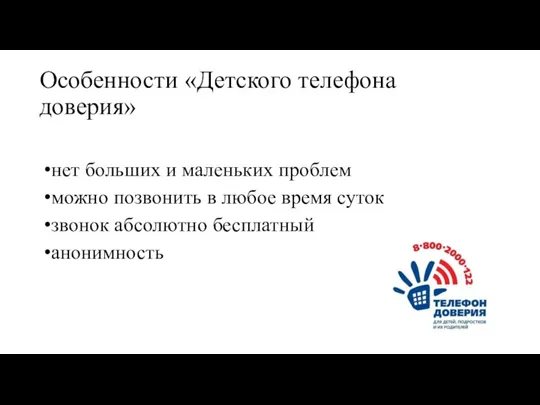 Особенности «Детского телефона доверия» нет больших и маленьких проблем можно позвонить в любое