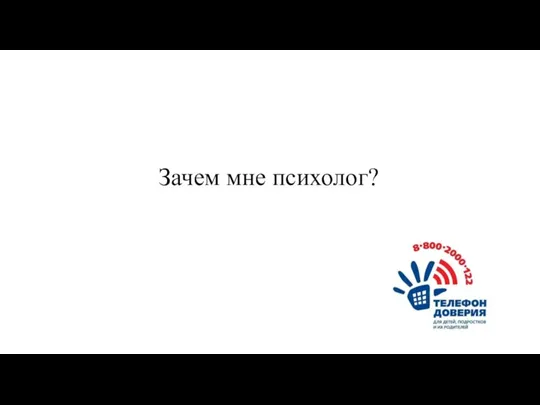 Зачем мне психолог?