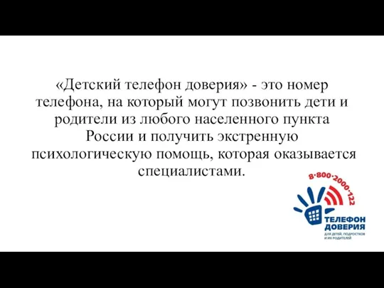 «Детский телефон доверия» - это номер телефона, на который могут