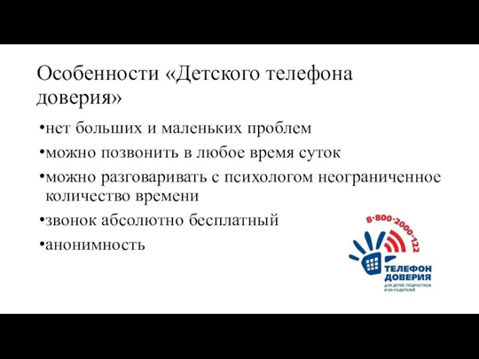 Особенности «Детского телефона доверия» нет больших и маленьких проблем можно