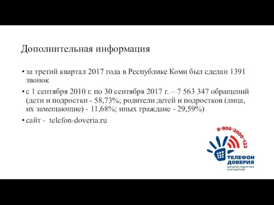 Дополнительная информация за третий квартал 2017 года в Республике Коми