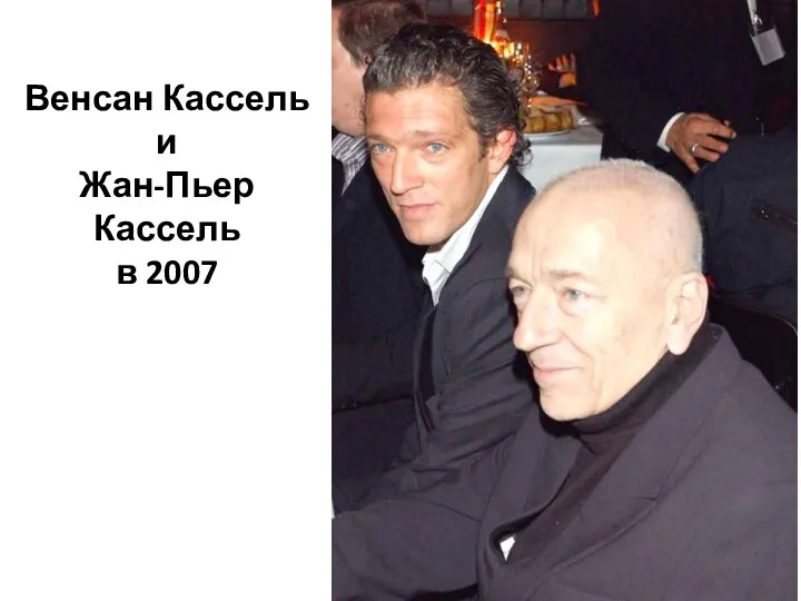 Венсан Кассель и Жан-Пьер Кассель в 2007