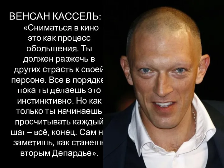 ВЕНСАН КАССЕЛЬ: «Сниматься в кино – это как процесс обольщения.