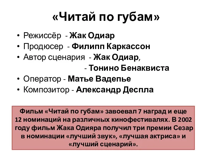 «Читай по губам» Режиссёр - Жак Одиар Продюсер - Филипп