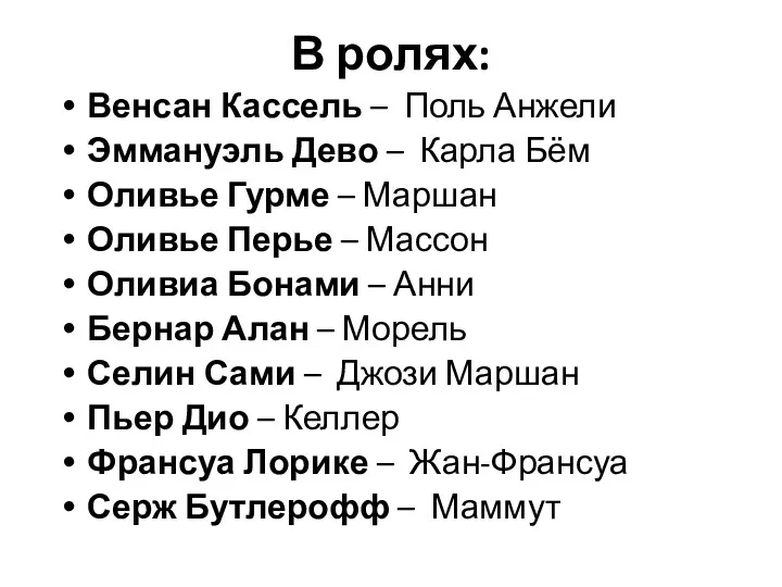 В ролях: Венсан Кассель – Поль Анжели Эммануэль Дево –