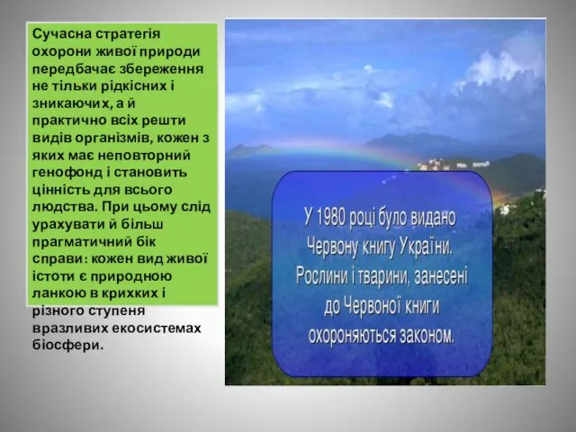 Сучасна стратегія охорони живої природи передбачає збереження не тільки рідкісних