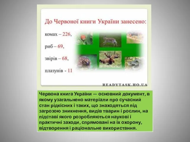 Червона книга України — основний документ, в якому узагальнено матеріали