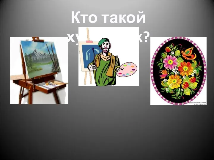 Кто такой художник?