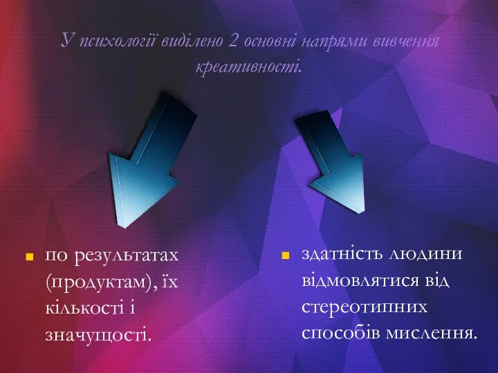 У психології виділено 2 основні напрями вивчення креативності. по результатах