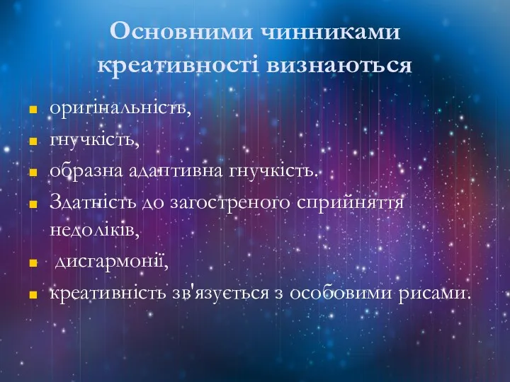 Основними чинниками креативності визнаються оригінальність, гнучкість, образна адаптивна гнучкість. Здатність