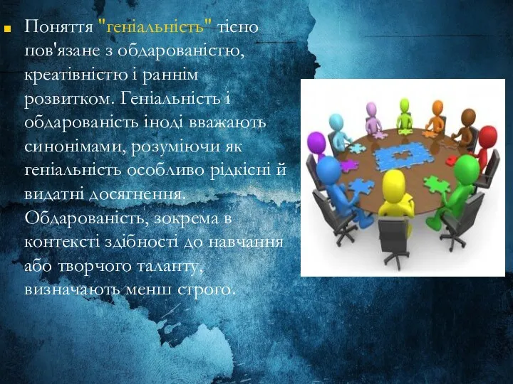 Поняття "геніальність" тісно пов'язане з обдарованістю, креатівністю і раннім розвитком.