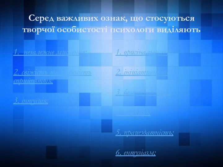 Серед важливих ознак, що стосуються творчої особистості психологи виділяють 1.