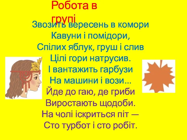 Робота в групі Звозить вересень в комори Кавуни і помідори,