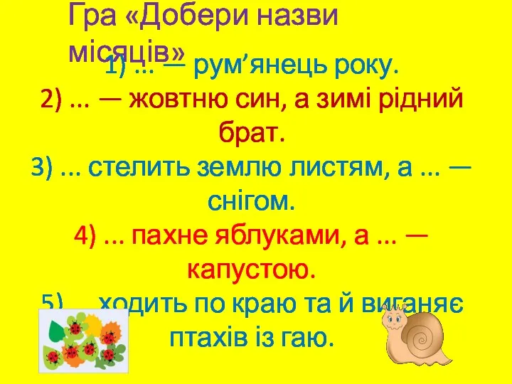 Гра «Добери назви місяців» 1) ... — рум’янець року. 2)