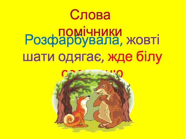 Розфарбувала, жовті шати одягає, жде білу сестрицю Слова помічники