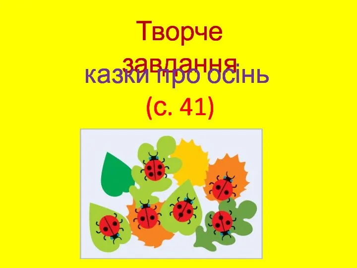 Творче завдання казки про осінь (с. 41)