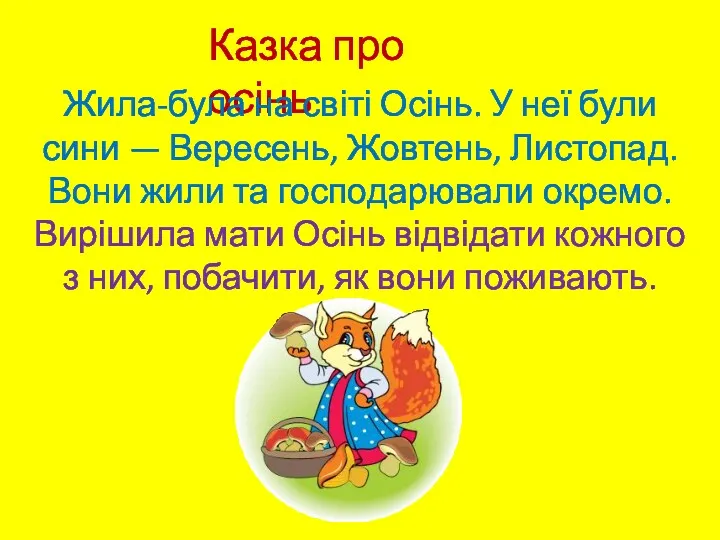 Казка про осінь Жила-була на світі Осінь. У неї були