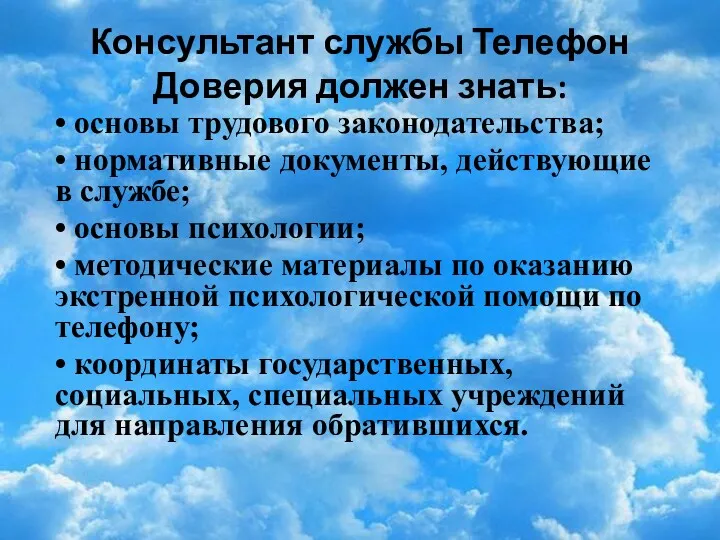 Консультант службы Телефон Доверия должен знать: • основы трудового законодательства;