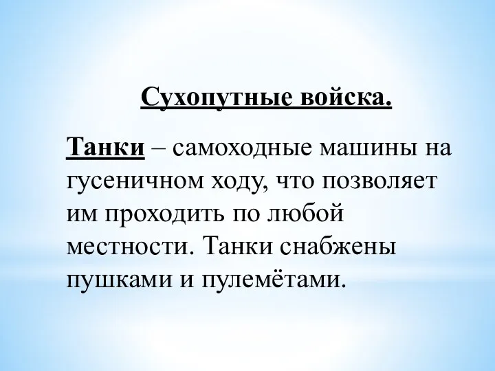 Танки – самоходные машины на гусеничном ходу, что позволяет им проходить по любой