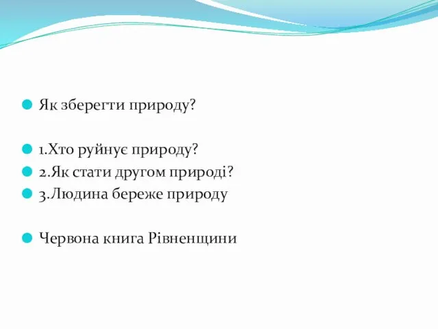 Як зберегти природу? 1.Хто руйнує природу? 2.Як стати другом природі? 3.Людина береже природу Червона книга Рівненщини