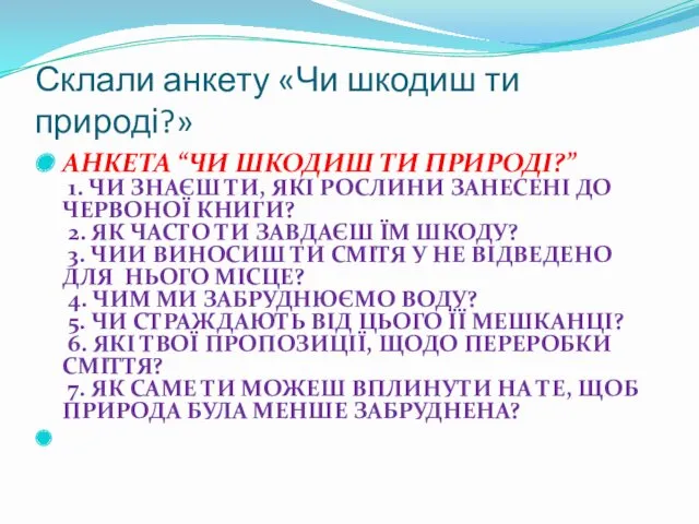 Склали анкету «Чи шкодиш ти природі?» АНКЕТА “ЧИ ШКОДИШ ТИ