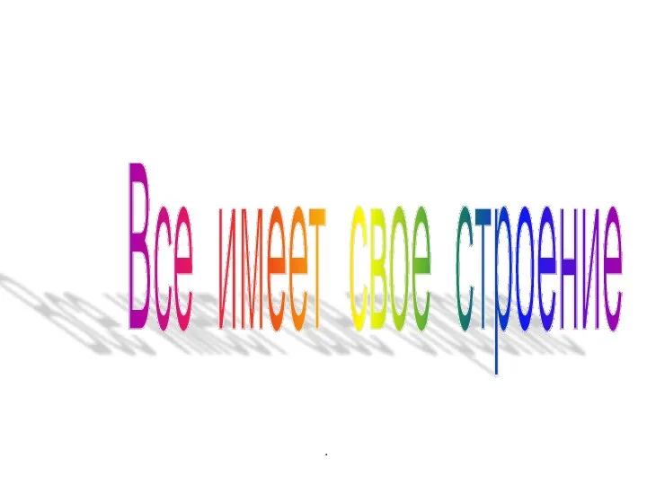 Все имеет свое строение. 1 класс