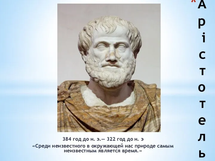 Арістотель 384 год до н. э.— 322 год до н. э «Среди неизвестного