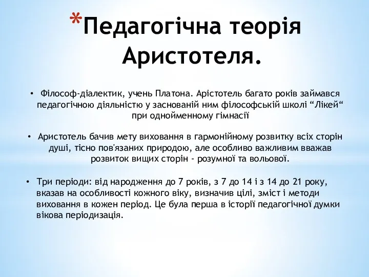 Педагогічна теорія Аристотеля. Філософ-діалектик, учень Платона. Арiстотель багато років займався педагогічною діяльністю у